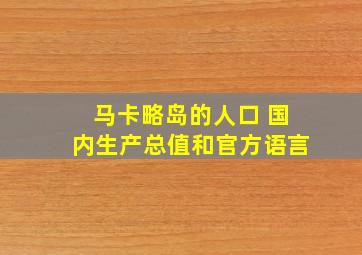 马卡略岛的人口 国内生产总值和官方语言